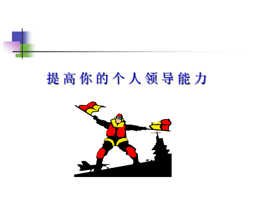 提高个人领导能力.ppt_第1页
