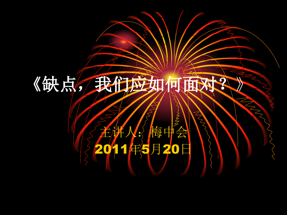 《缺点,我们应如何面对？_》.ppt_第1页