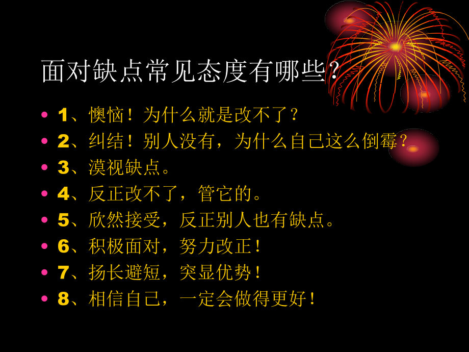 《缺点,我们应如何面对？_》.ppt_第2页