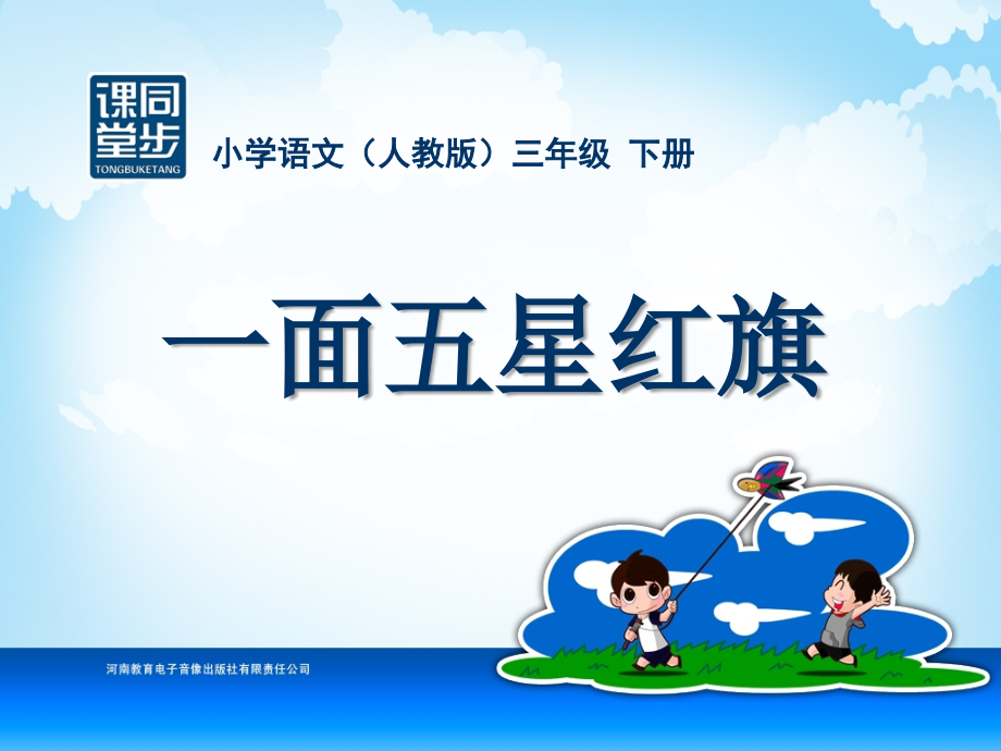 三年级-第七单元-一面五星红旗.ppt_第1页