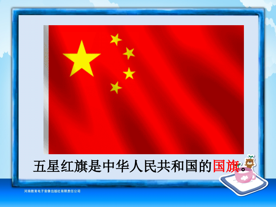 三年级-第七单元-一面五星红旗.ppt_第2页