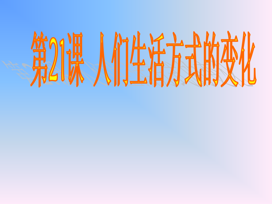 ls8x-21人们生活方式的变化.ppt_第1页