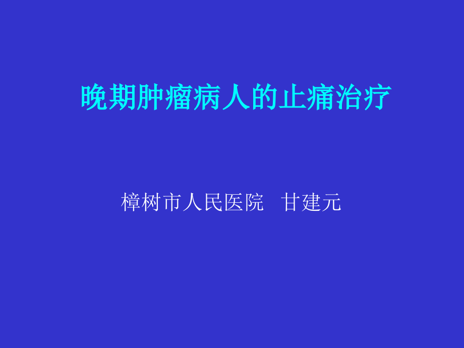 晚期肿瘤病人的止痛治疗.ppt_第1页