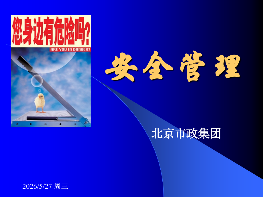安全管理演示稿.ppt_第1页