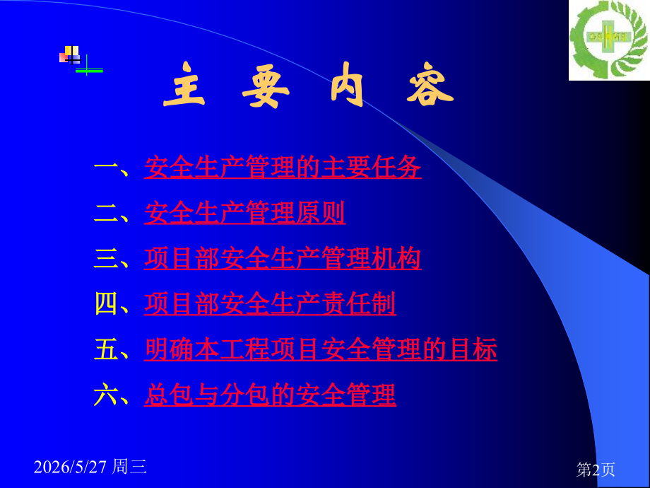 安全管理演示稿.ppt_第2页