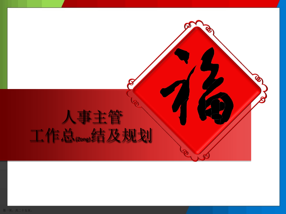 人事部主管工作总结ppt范本.pptx_第1页