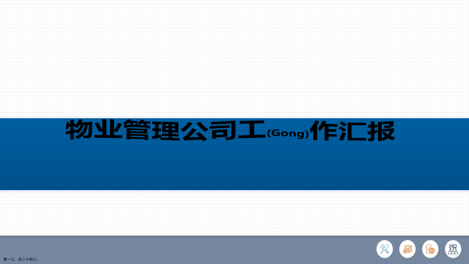 物业管理公司工作汇报ppt.pptx_第1页