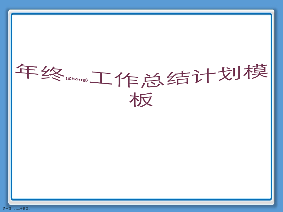 年终工作总结计划怎么做.pptx_第1页