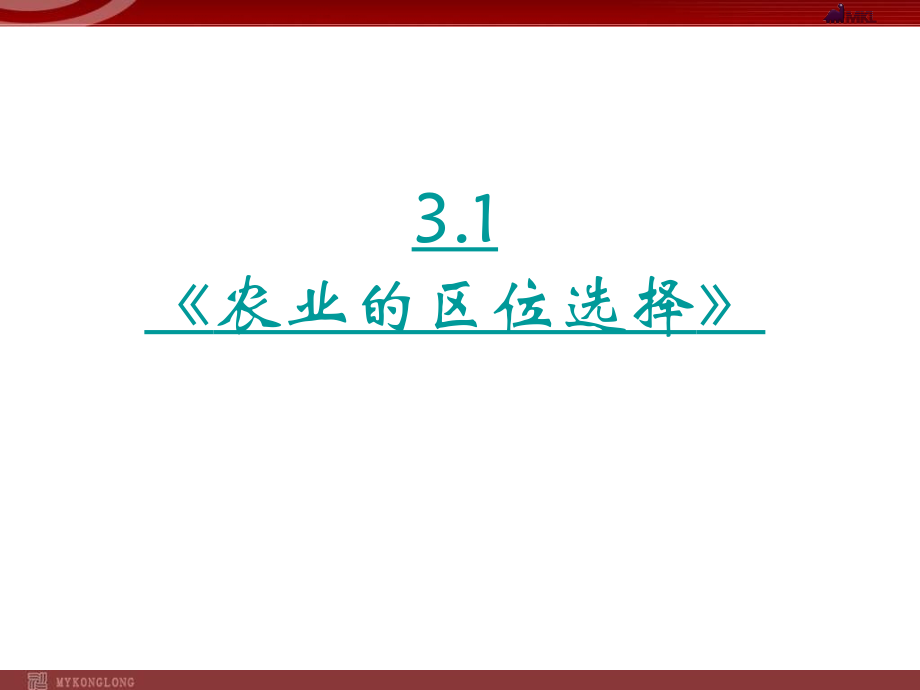 地理：3-1《农业的区位选择》课件(新人教版必修2).ppt_第1页