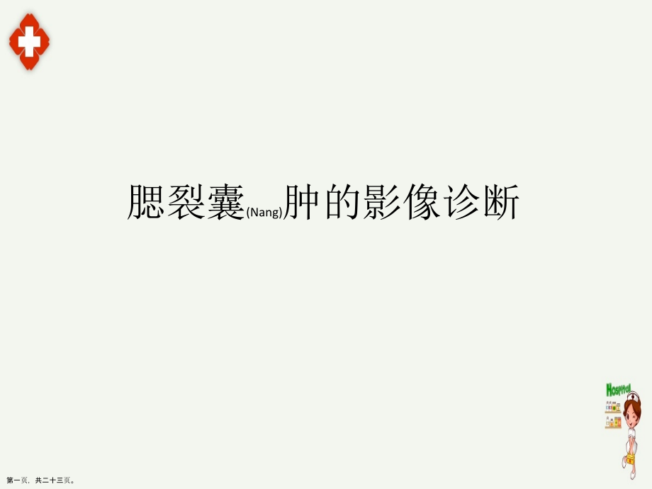 腮裂囊肿的治疗这样学.pptx_第1页
