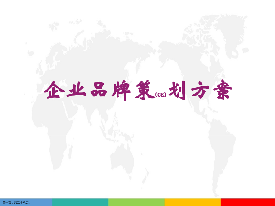 品牌策划借鉴范文.pptx_第1页