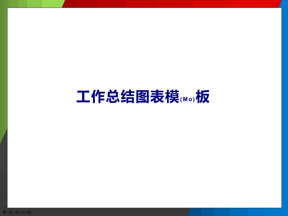 工作总结图表主要内容.pptx_第1页