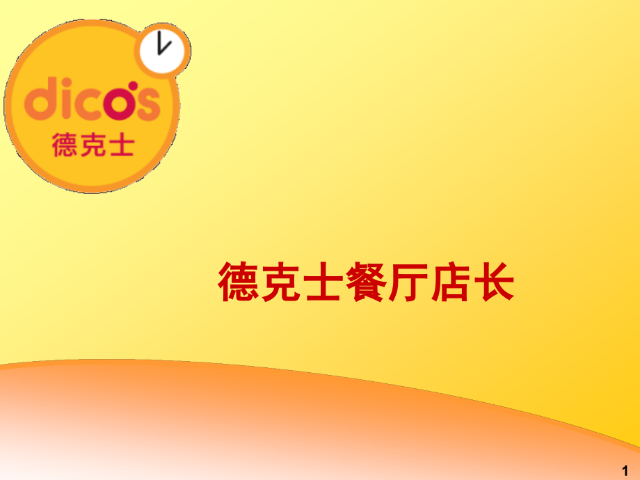 德克士店长学习资料.ppt_第1页