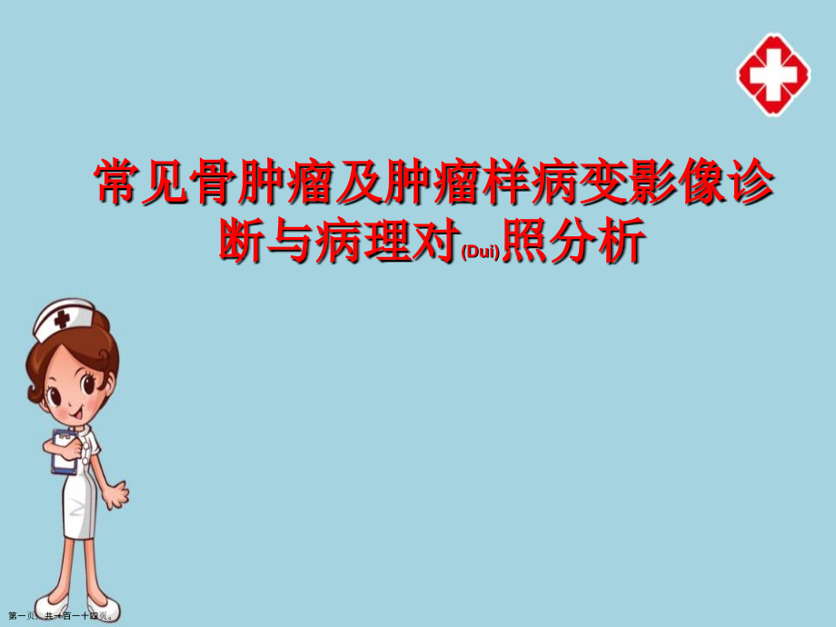 常见骨肿瘤影像诊断和治疗教材.pptx_第1页