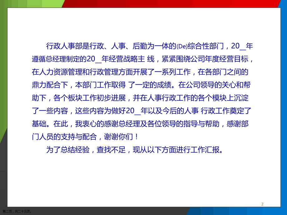 公司行政人事部工作总结通用.pptx_第2页