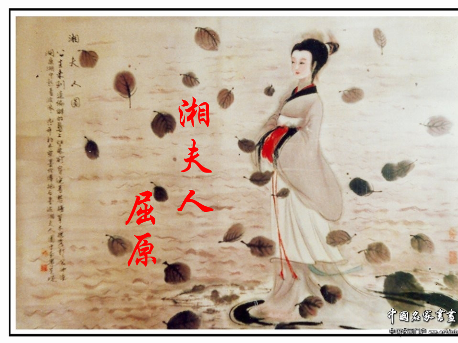 《湘夫人》课件.ppt_第1页