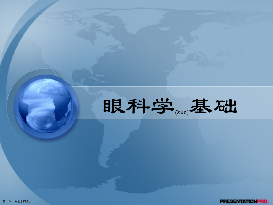 眼科学基础教程.pptx_第1页