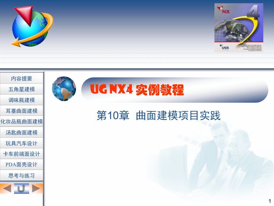 CH10_UG NX4.0曲面建模项目实践.ppt_第1页