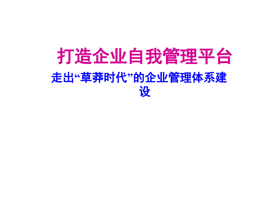 打造企业自我管理平台.ppt_第1页