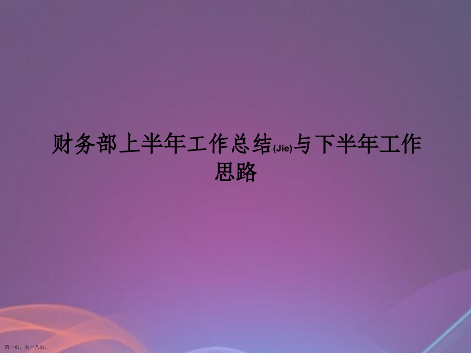 财务半年度工作总结ppt版.pptx_第1页
