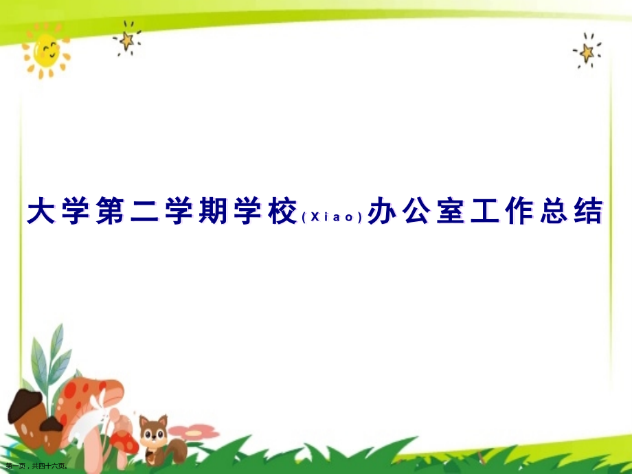 大学第二学期学校办公室工作总结ppt.pptx_第1页