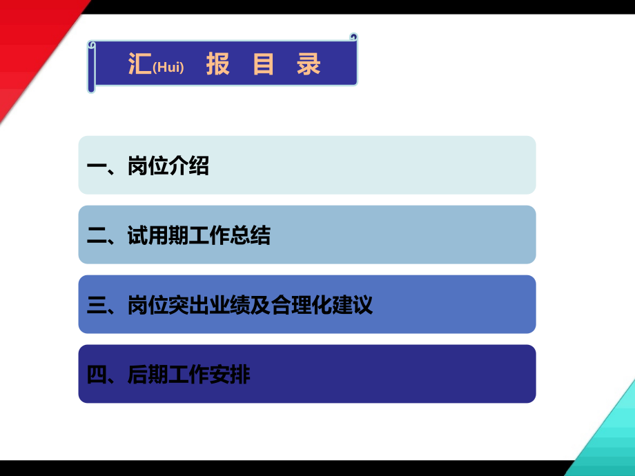 试用期人员转正工作总结综合.pptx_第2页