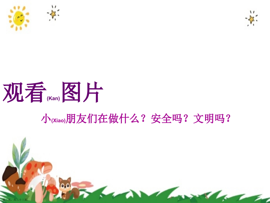 安全文明课间休息班会范例.pptx_第2页