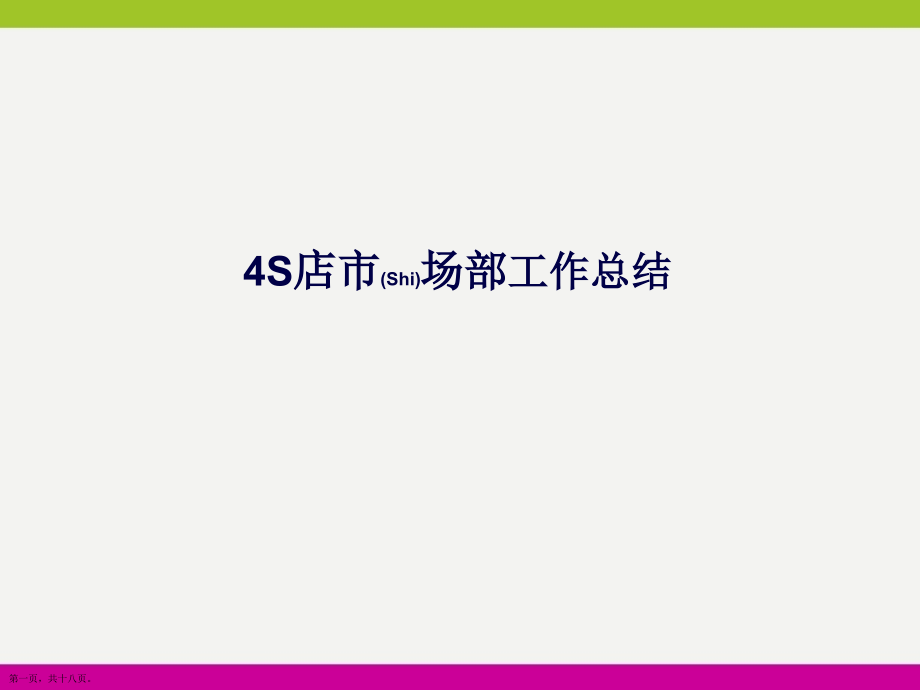 4S店市场部工作总结主要内容.pptx_第1页