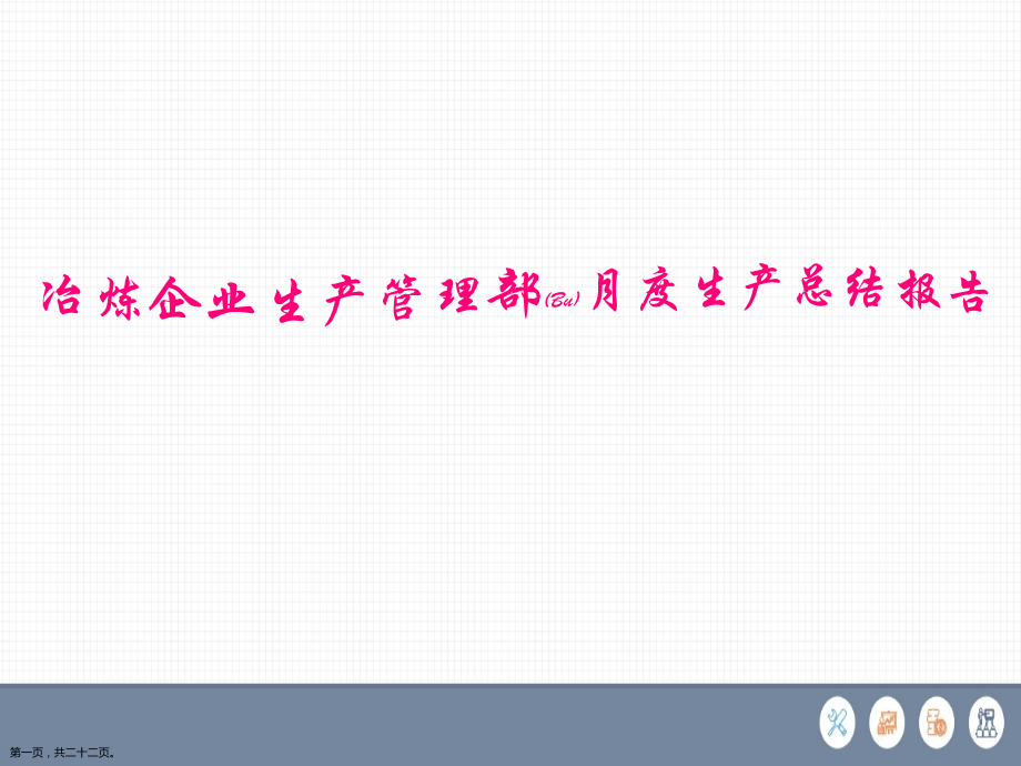 冶炼企业生产管理部月度生产总结报告实用PPT.pptx_第1页