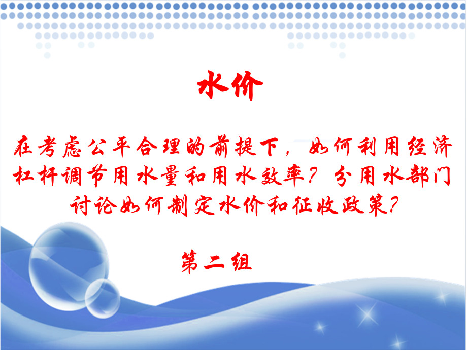 水价的制定.ppt_第1页