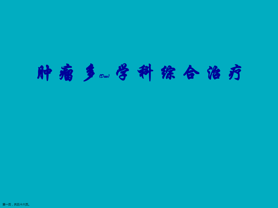 肿瘤的多学科治疗学习.pptx_第1页