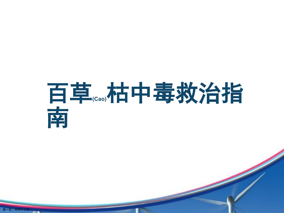 百草枯中毒治疗及诊断深入培训.pptx_第1页