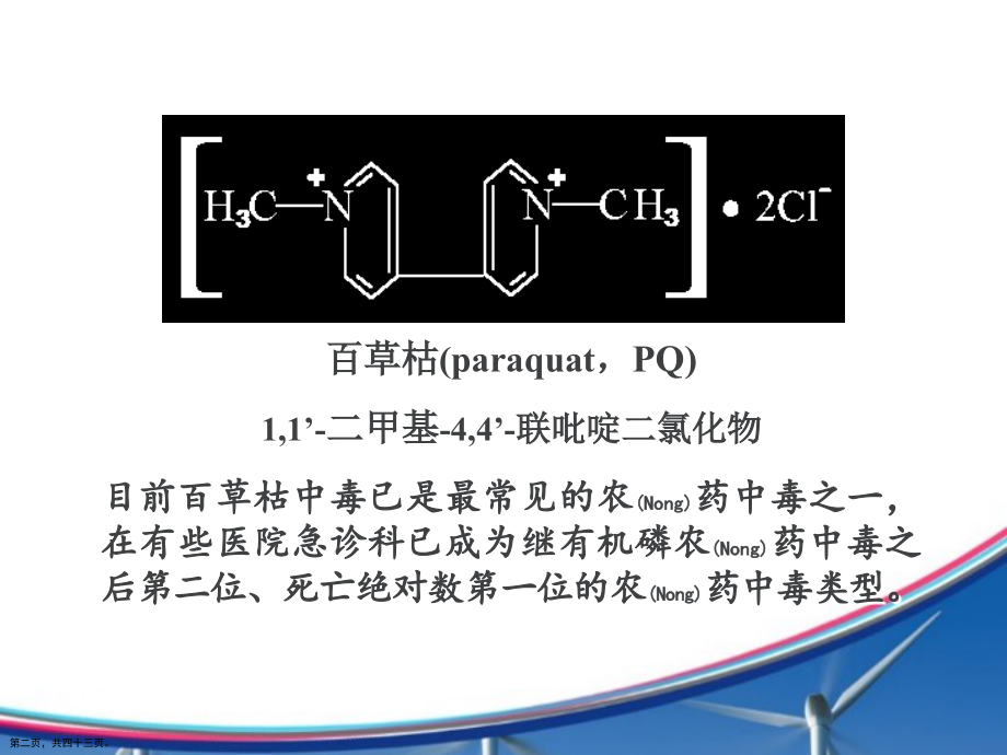 百草枯中毒治疗及诊断深入培训.pptx_第2页
