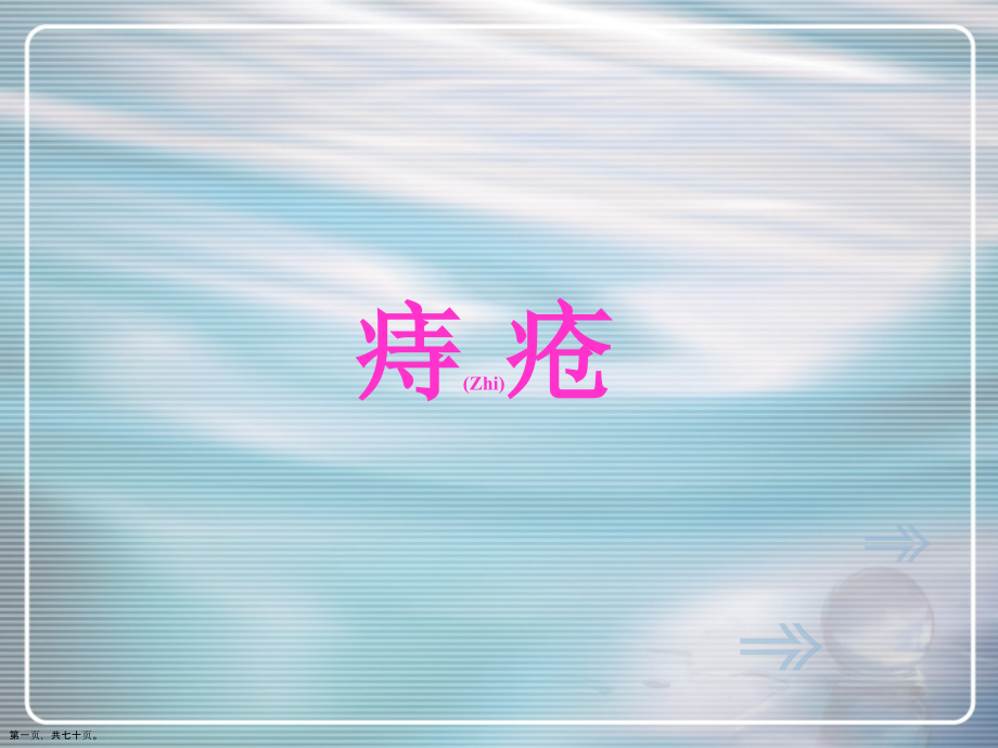 痔疮诊断与鉴别诊断治疗ppt版.pptx_第1页