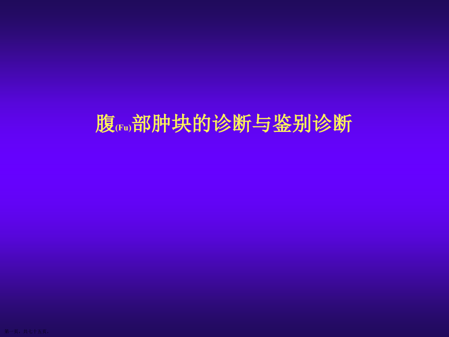 腹部肿块影像学诊断及治疗临床病例培训学习.pptx_第1页