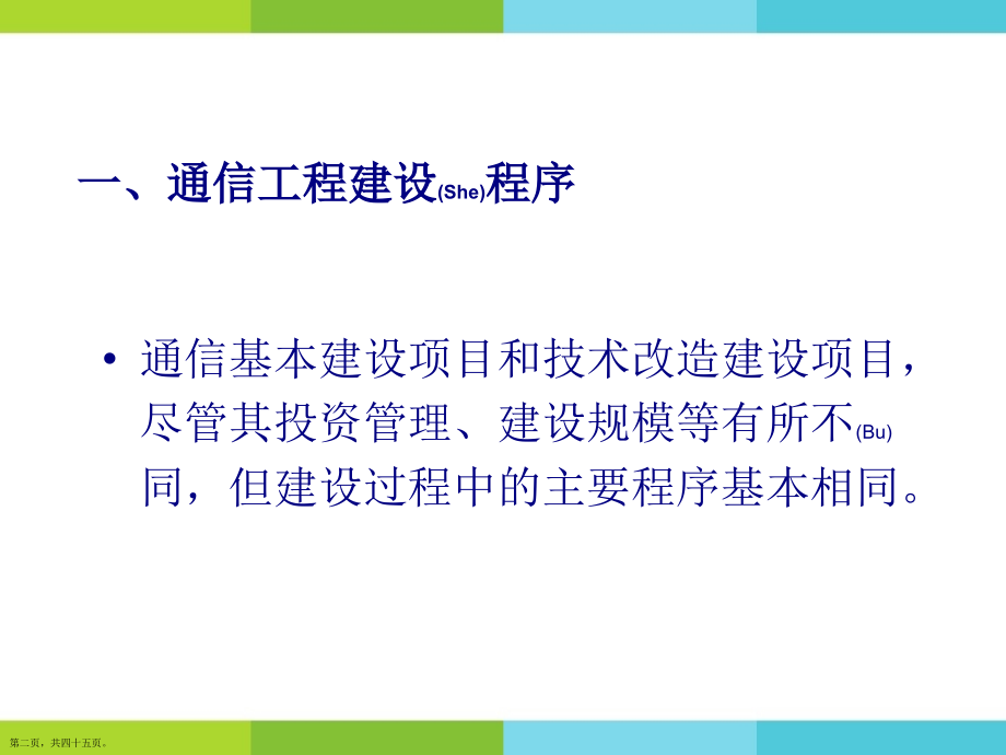 通信工程施工过程及注意借鉴范文.pptx_第2页