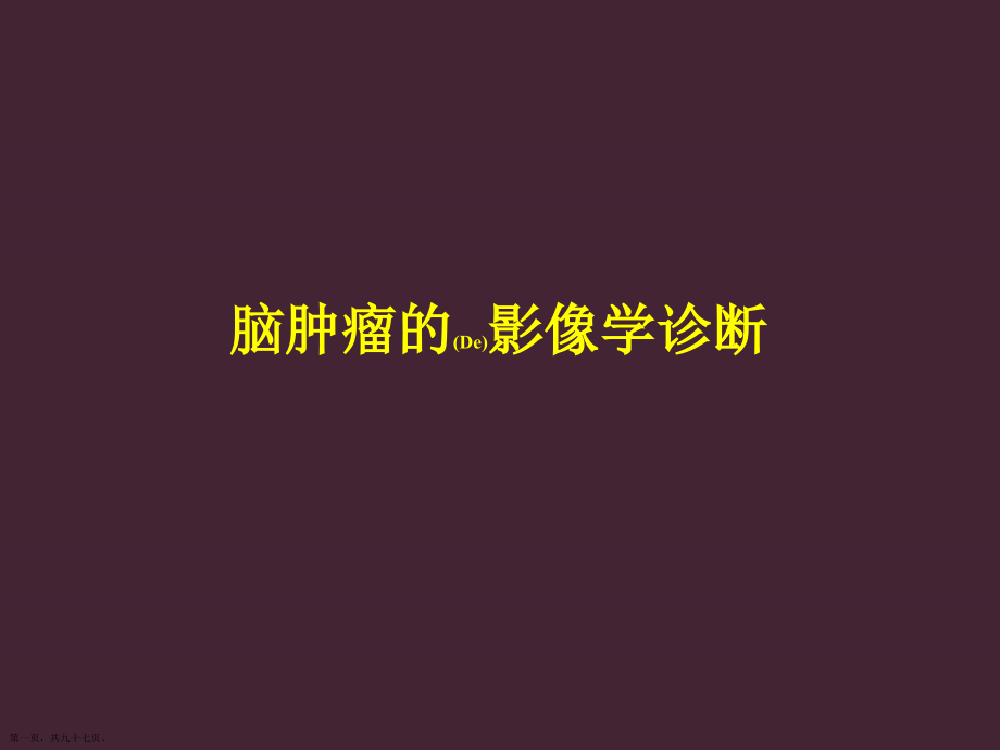 脑肿瘤的影像诊断与治疗原则.pptx_第1页
