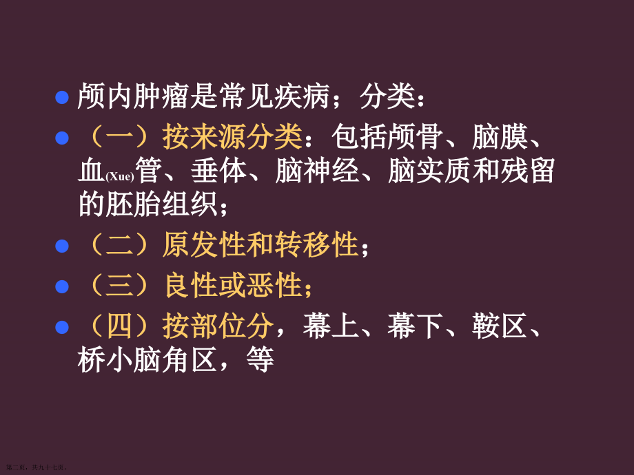 脑肿瘤的影像诊断与治疗原则.pptx_第2页