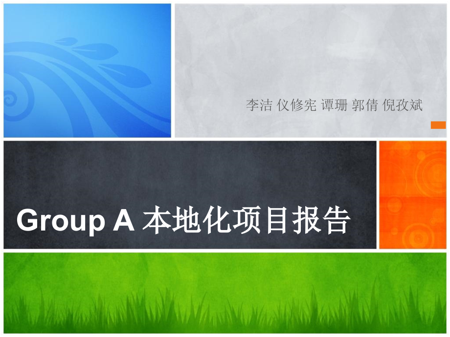 Group-A-本地化项目报告有关SDL-Trados-Studio.ppt_第1页