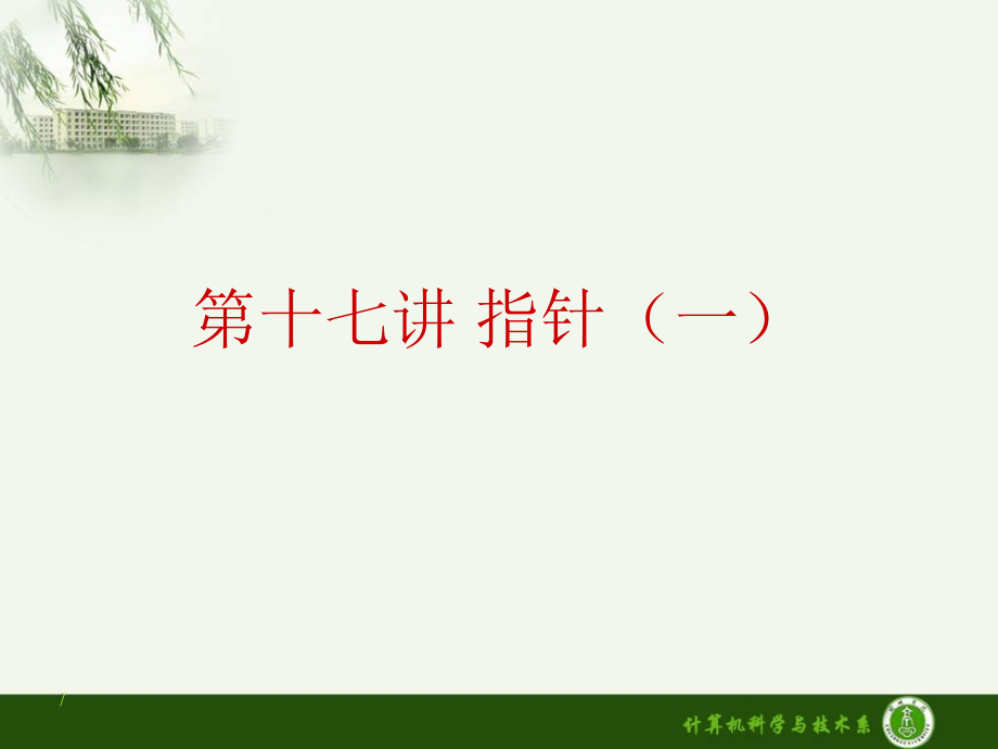 第17讲指针(1).ppt_第1页