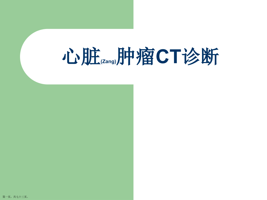 心脏肿瘤CT诊断及治疗临床病例培训学习.pptx_第1页