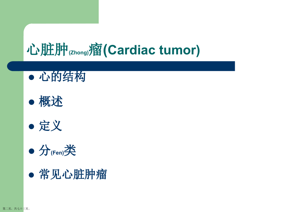 心脏肿瘤CT诊断及治疗临床病例培训学习.pptx_第2页