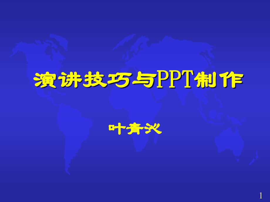 演讲技巧与PPT制作.ppt_第1页