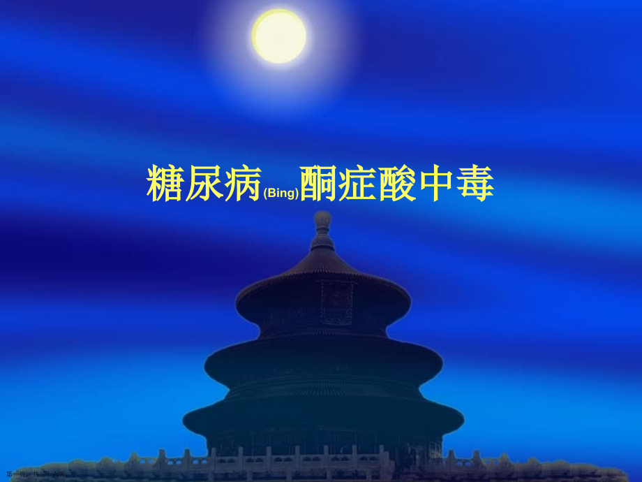 糖尿病酮症酸中毒临床表现与鉴别诊断治疗演示.pptx_第1页