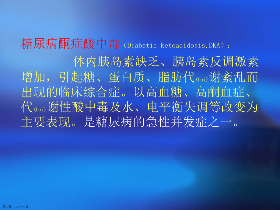 糖尿病酮症酸中毒临床表现与鉴别诊断治疗演示.pptx_第2页