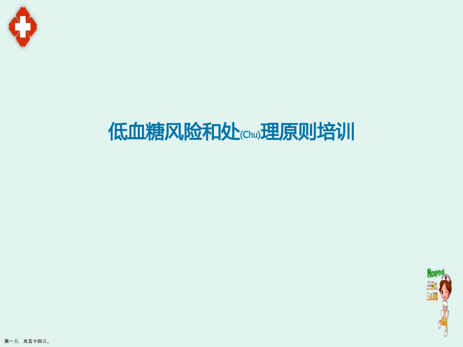 低血糖风险和处理原则培训怎么做.pptx_第1页