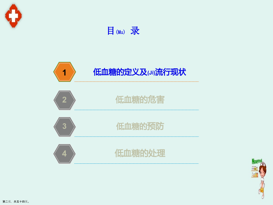 低血糖风险和处理原则培训怎么做.pptx_第2页