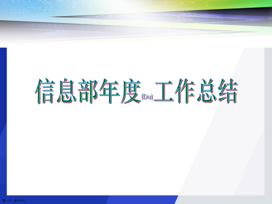 公司信息部年度工作总结ppt范本.pptx_第1页