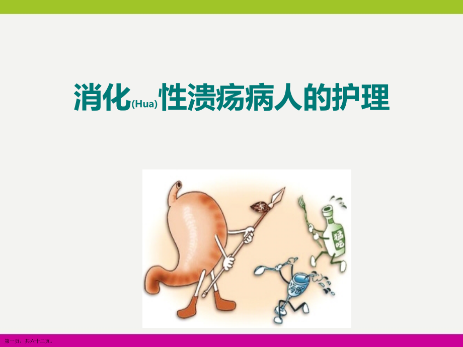 消化性溃疡病人护理及病例汇报.pptx_第1页