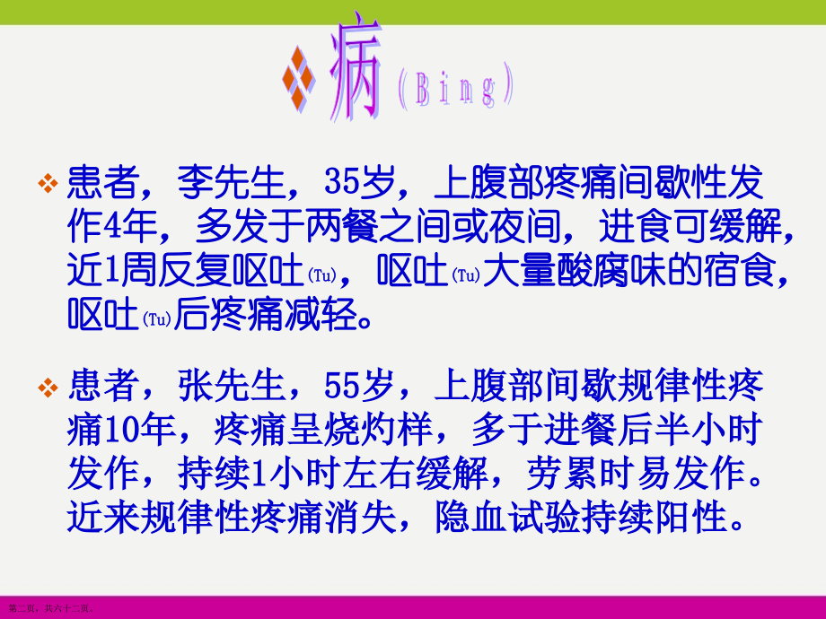 消化性溃疡病人护理及病例汇报.pptx_第2页